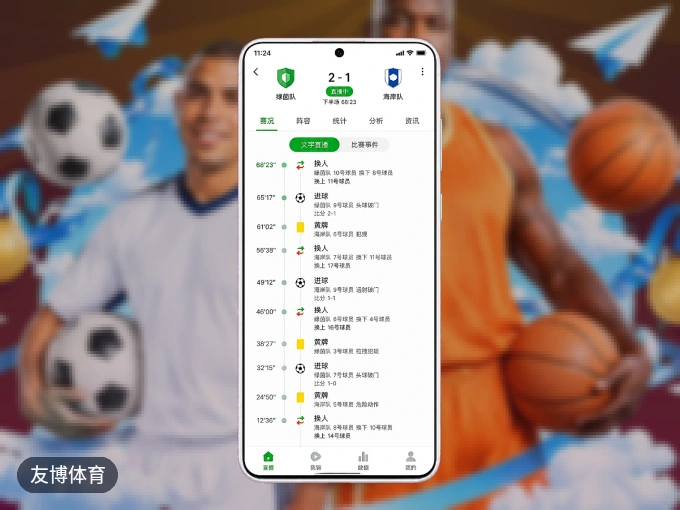 友博体育 APP，热门赛事快速进入