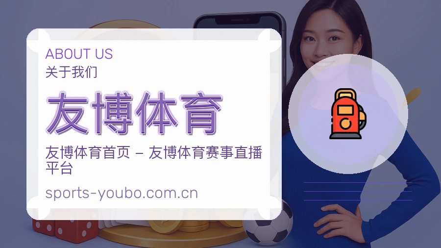 关于友博体育体育赛事服务平台
