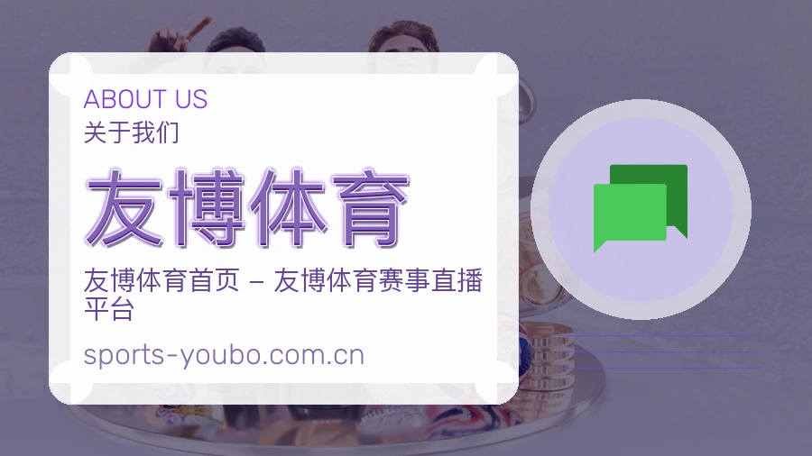 友博体育关于我们